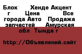 Блок G4EK Хенде Акцент1997г 1,5 › Цена ­ 7 000 - Все города Авто » Продажа запчастей   . Амурская обл.,Тында г.